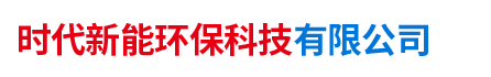 湖南時代新能環保科技有限公司